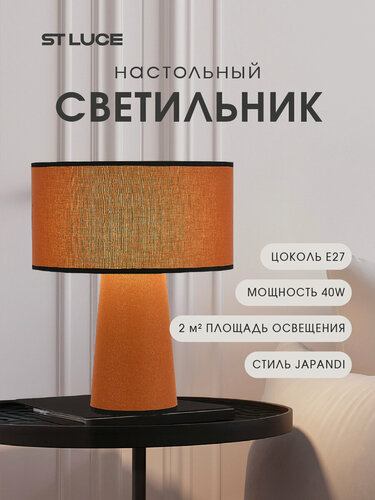 Изображение товара Настольная, прикроватная лампа ST Luce JACKIE Кирпичный/Черный, E27 40W SL1354.604.01
