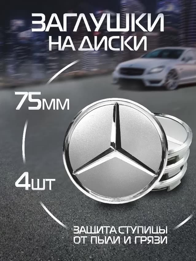 Колпачки на литые диски Mercedes 75 мм 4 шт — фото 1
