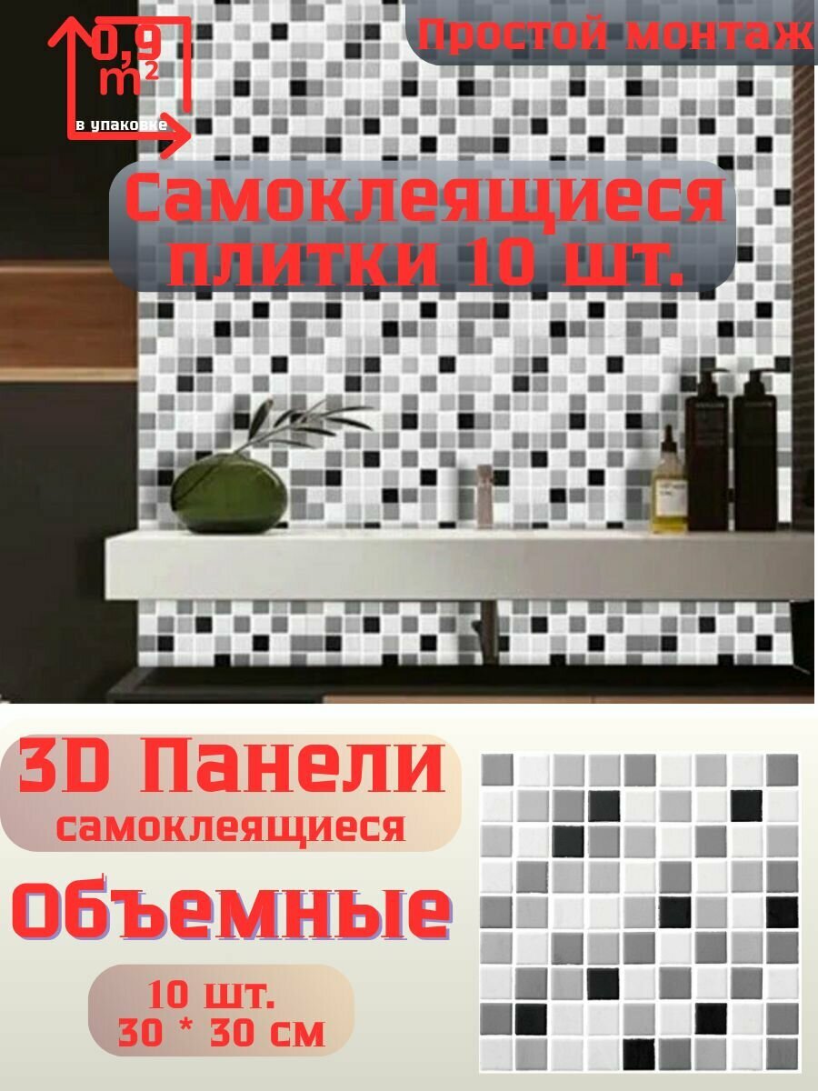 Стеновые плитки самоклеящиеся 3Д для кухни, ванной и гостинной 30x30 см / 10 шт. (0,9 кв. м.) Цвет 1121