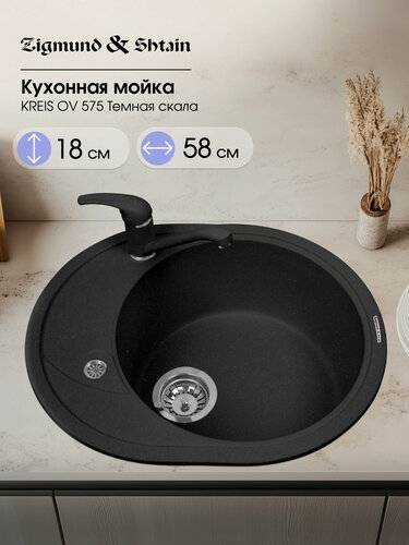 Изображение товара Кухонная мойка Zigmund&Shtain KREIS OV 575 Темная скала, искусственный гранит, овальная, врезная