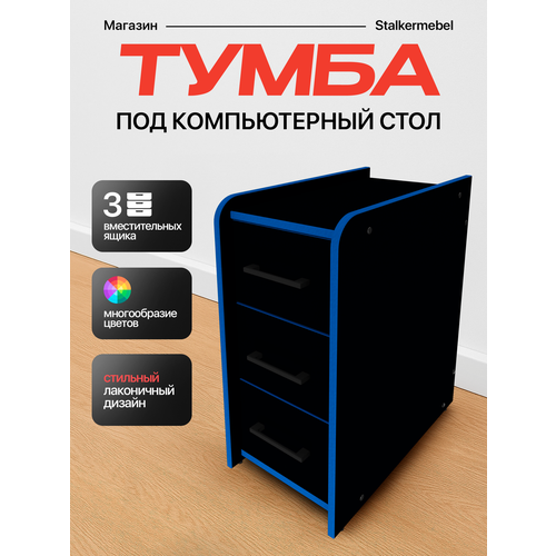 фото Тумба офисная "stalkermebel" для геймерских столов, 3 ящ, 31х52х63 см, чёрная с синей кромкой