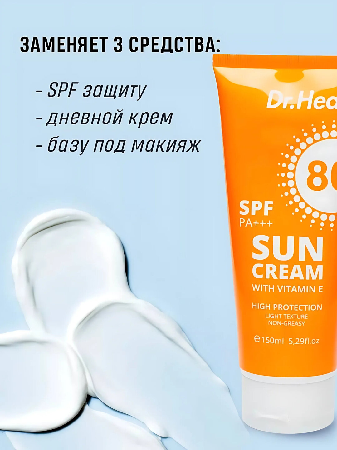 Солнцезащитный крем Sun Cream SPF 80 PA+++, витамин E, кокосовое масло, 150 мл