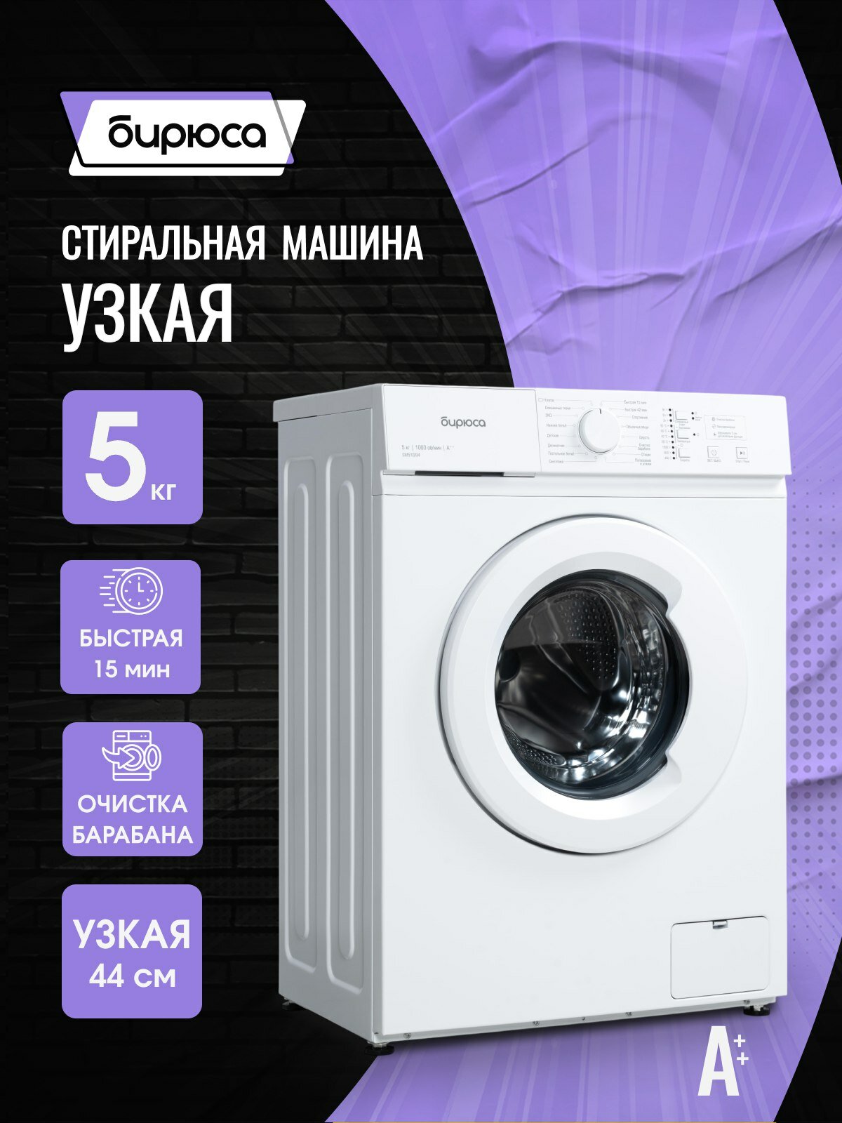 Стиральная машина узкая Бирюса WM-SM510/04, 5 кг, с индикацией, самоочистка, белый