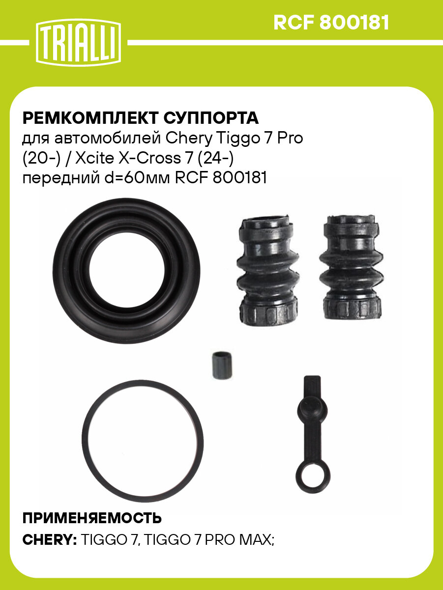 Ремкомплект суппорта для автомобилей Chery Tiggo 7 Pro (20-) / Xcite X-Cross 7 (24-) передний d=60мм RCF 800181 TRIALLI