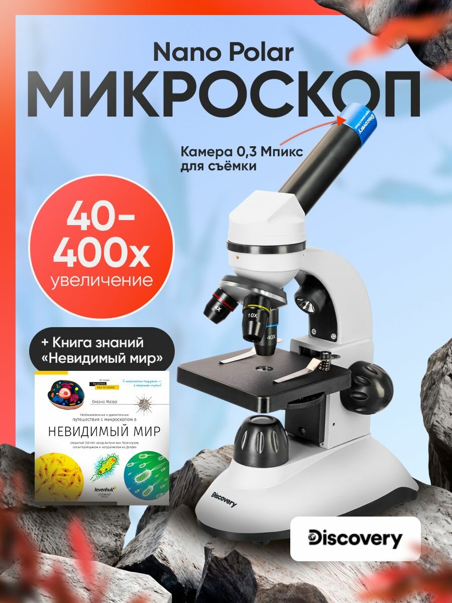 Микроскоп цифровой Discovery Nano Polar с книгой