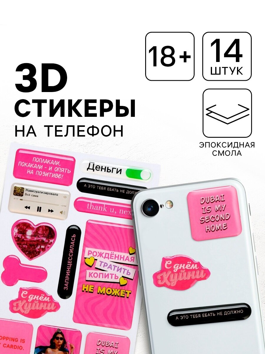 Стикеры объёмные 3D на телефон «Рождённая тратить», 18+, 14 шт