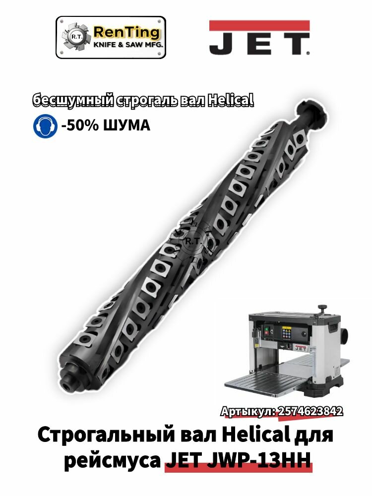 Вал строгальный helical (