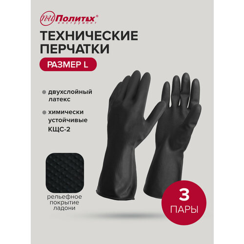 Перчатки рабочие хозяйственные латексные тип 2, размер L, 3 пары Политех Инструмент