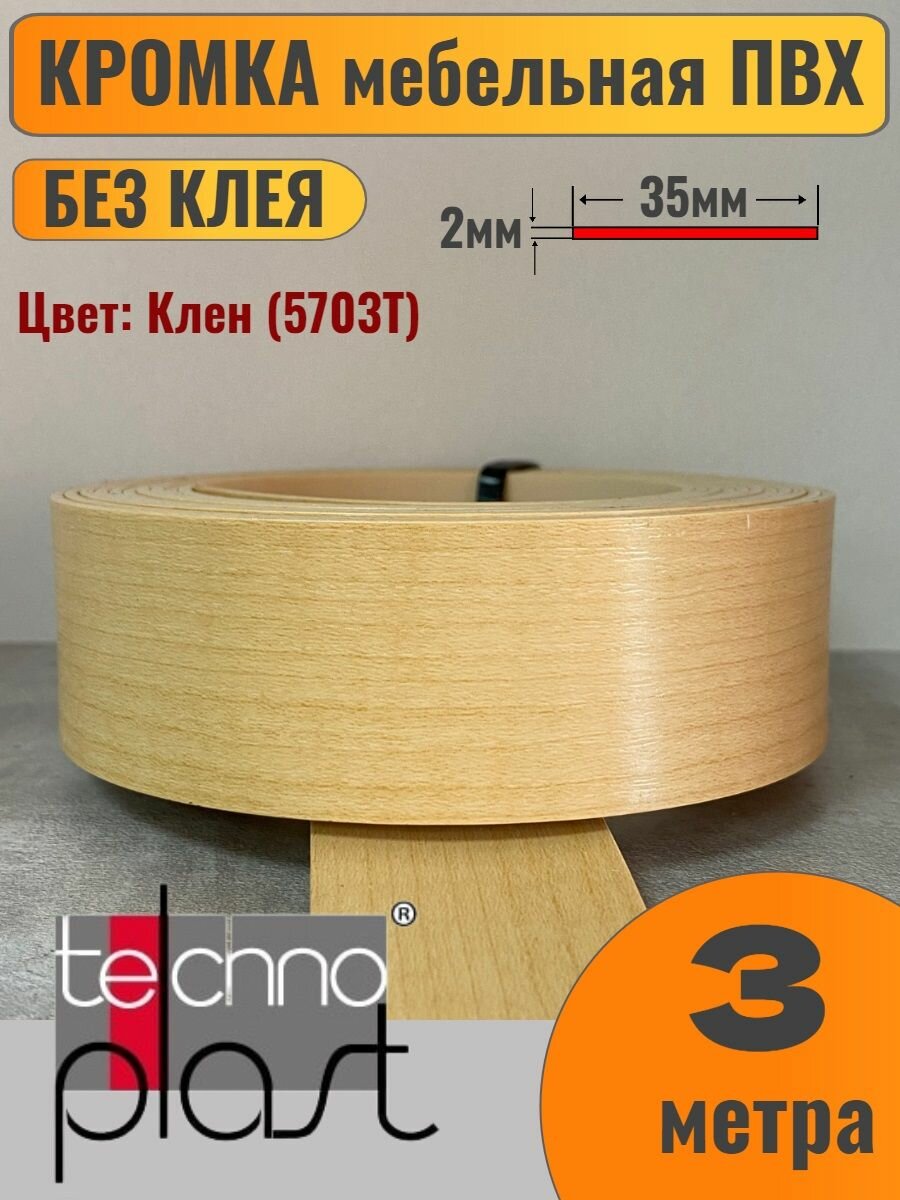 Кромка мебельная ПВХ без клея 2х35мм цвет Клен (5703Т) 3 метра