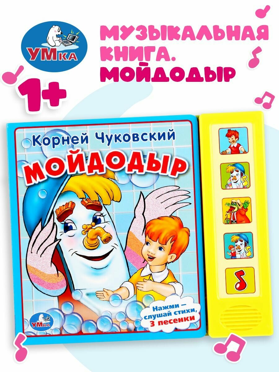 Музыкальная книжка игрушка для малышей Мойдодыр Умка / детская звуковая развивающая книга игрушка