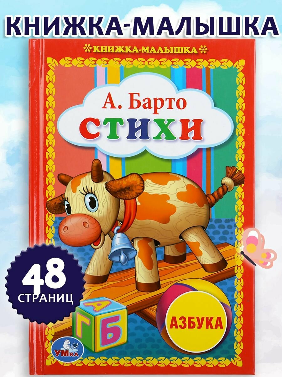 Книжка-малышка Азбука на стихи А. Барто/ Азбука для детей Умка