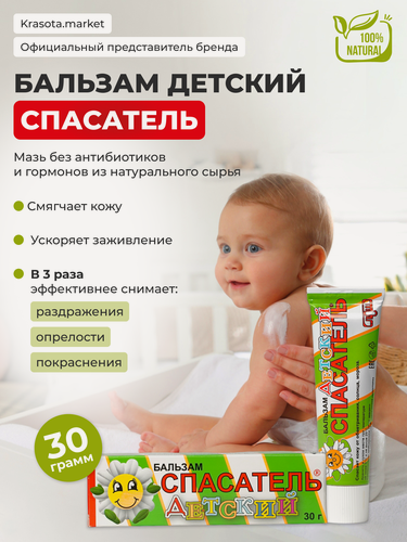 Изображение товара Детский бальзам спасатель без антибиотиков и гормонов из натурального сырья. Детский крем от ушибов и ссадин 30 г