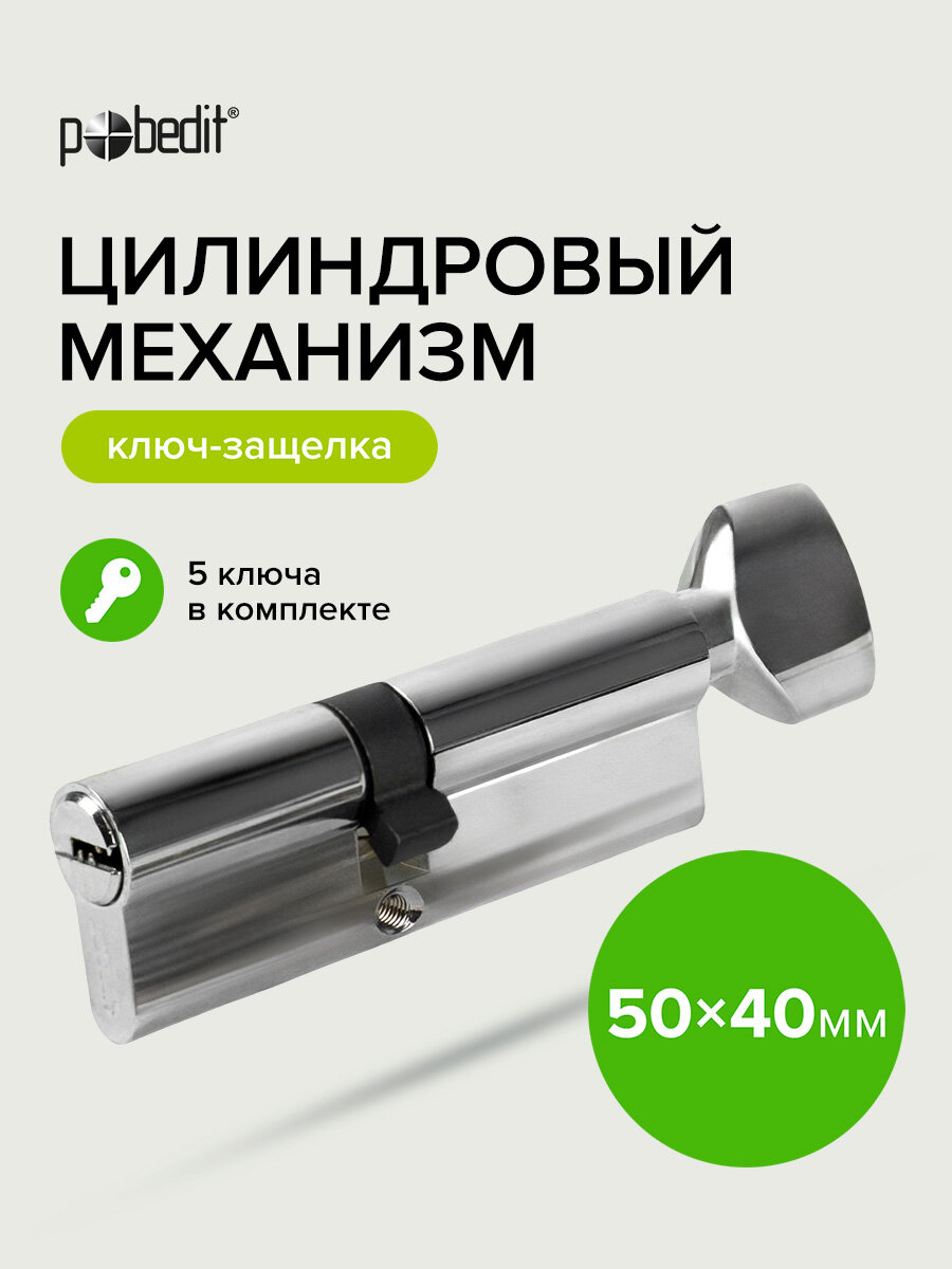 Личинка для замка с вертушкой цилиндровый механизм 50х40 мм Pobedit
