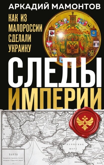 Следы Империи. Как из Малороссии сделали Украину [Цифровая книга]