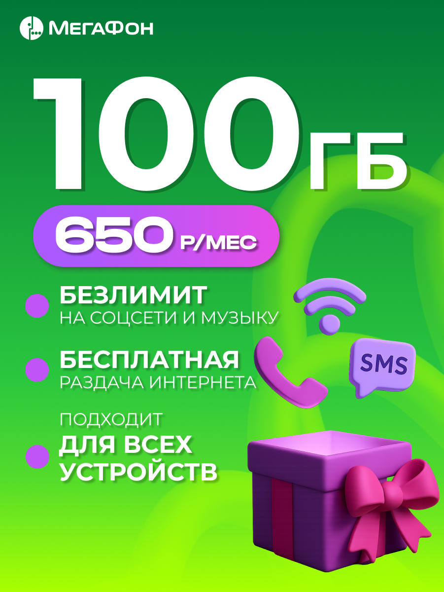 МегаФон сим карта безлимитный интернет 100 гб трафика