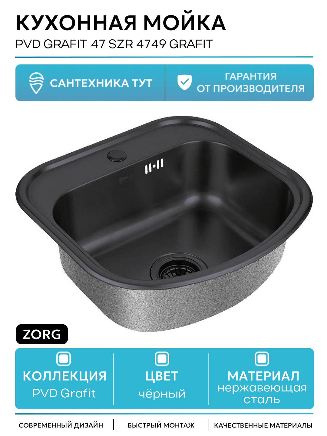Кухонная мойка ZorG PVD Grafit 47 SZR 4749 GRAFIT Графит нержавеющая сталь встраиваемый 47