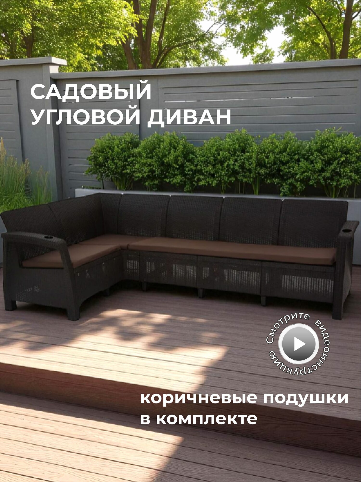 Диван садовый. Цвет мокко (с коричневыми подушками) 200x200x79 см