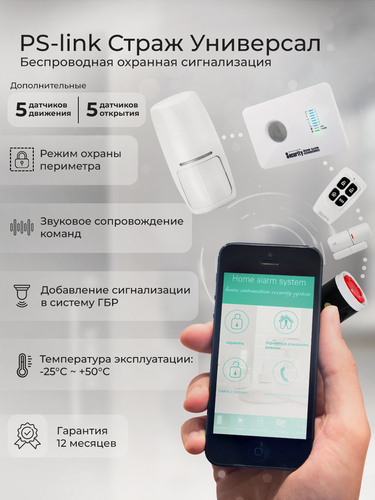 Изображение товара Комплект охранной сигнализации Ps-Link G10C-10 GSM, 5 датчиков движения, 5 датчиков открытия, для дома, дачи, офиса