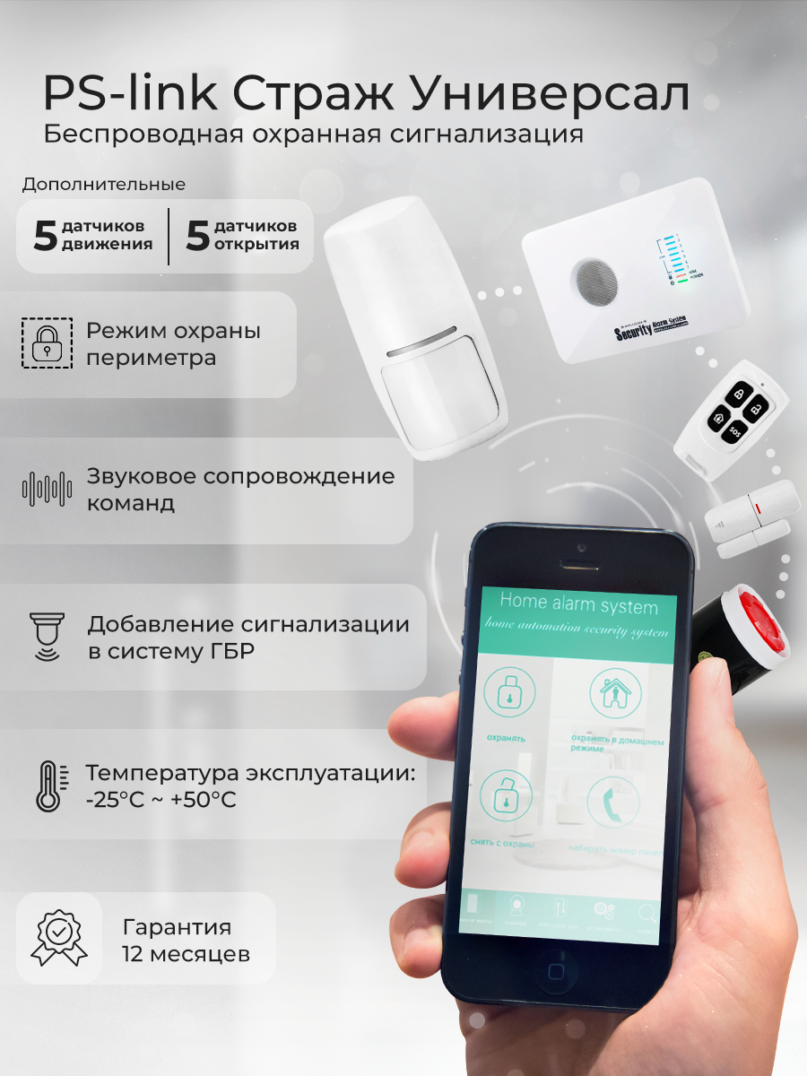 Комплект охранной сигнализации Ps-Link G10C-10 GSM, 5 датчиков движения, 5 датчиков открытия, для дома, дачи, офиса