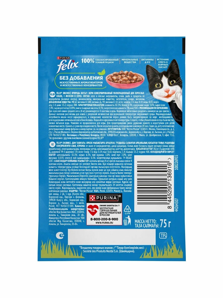 Влажный корм Felix Природа вкуса пауч для кошек (кусочки в соусе) Лосось, 75 г х 26 шт. — фото 1