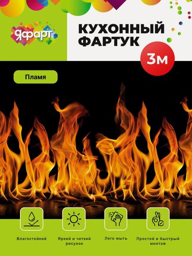 Изображение товара Кухонный фартук на стену (Декоративная панель с термопереводом) "Пламя" 3000x600мм