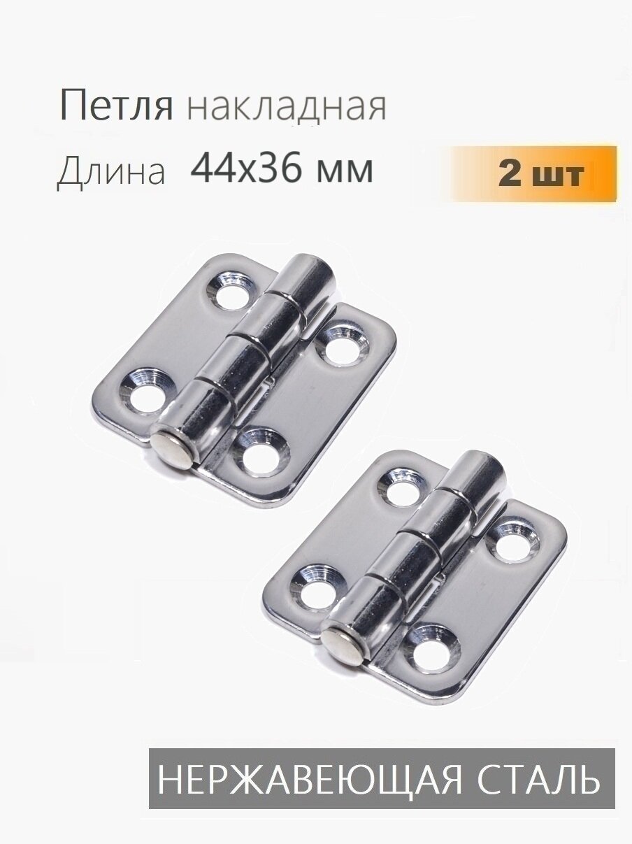 Петли нержавеющие 44х36 мм 2 шт петли карточные для мебели ящиков тары тарная фурнитура