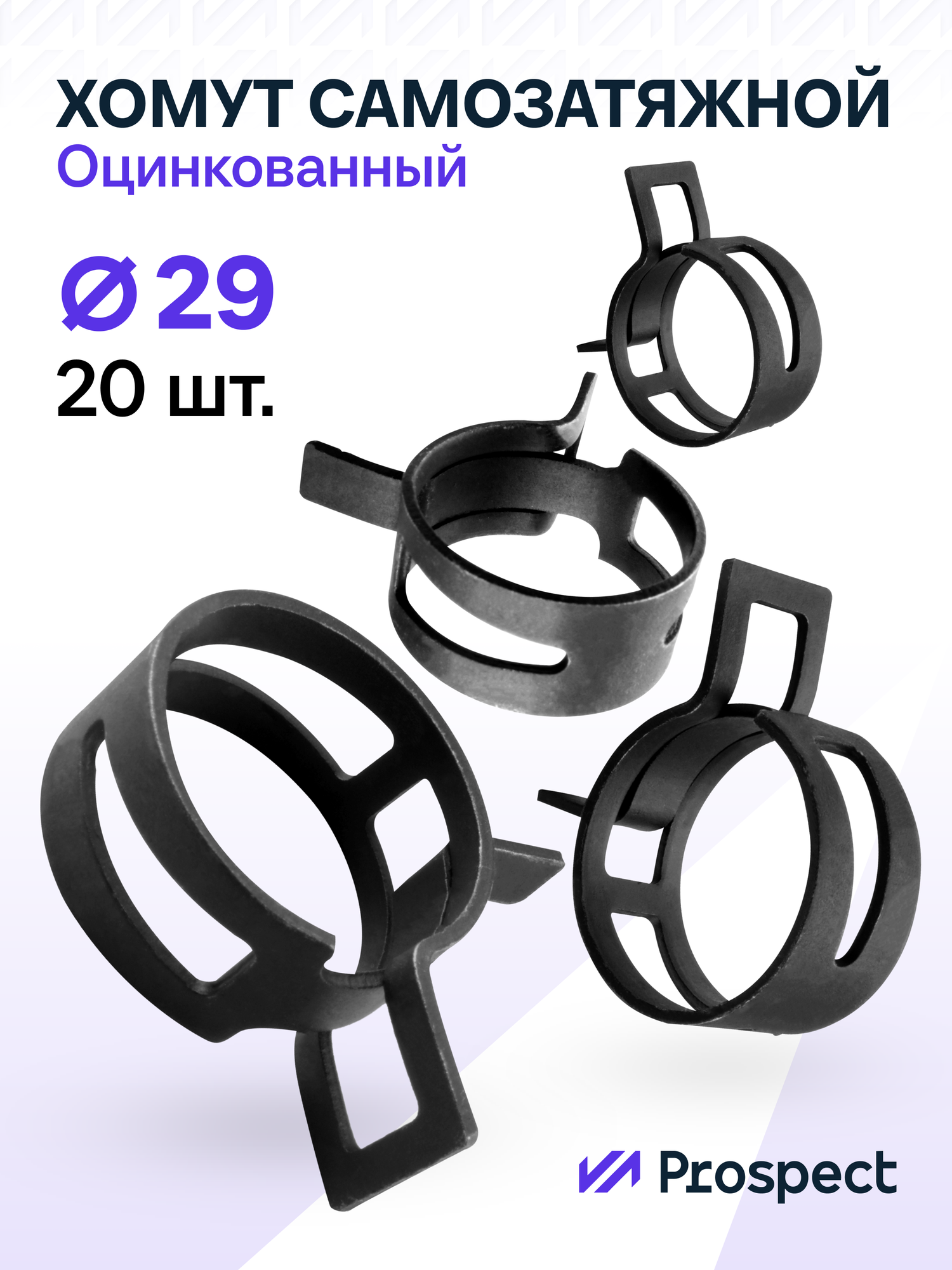 Оцинкованные Пружинные Хомуты Чёрные Ф-29 Диапазон Зажима от 29 до 344 мм 20 шт. / Самозатяжные / Самозажимные