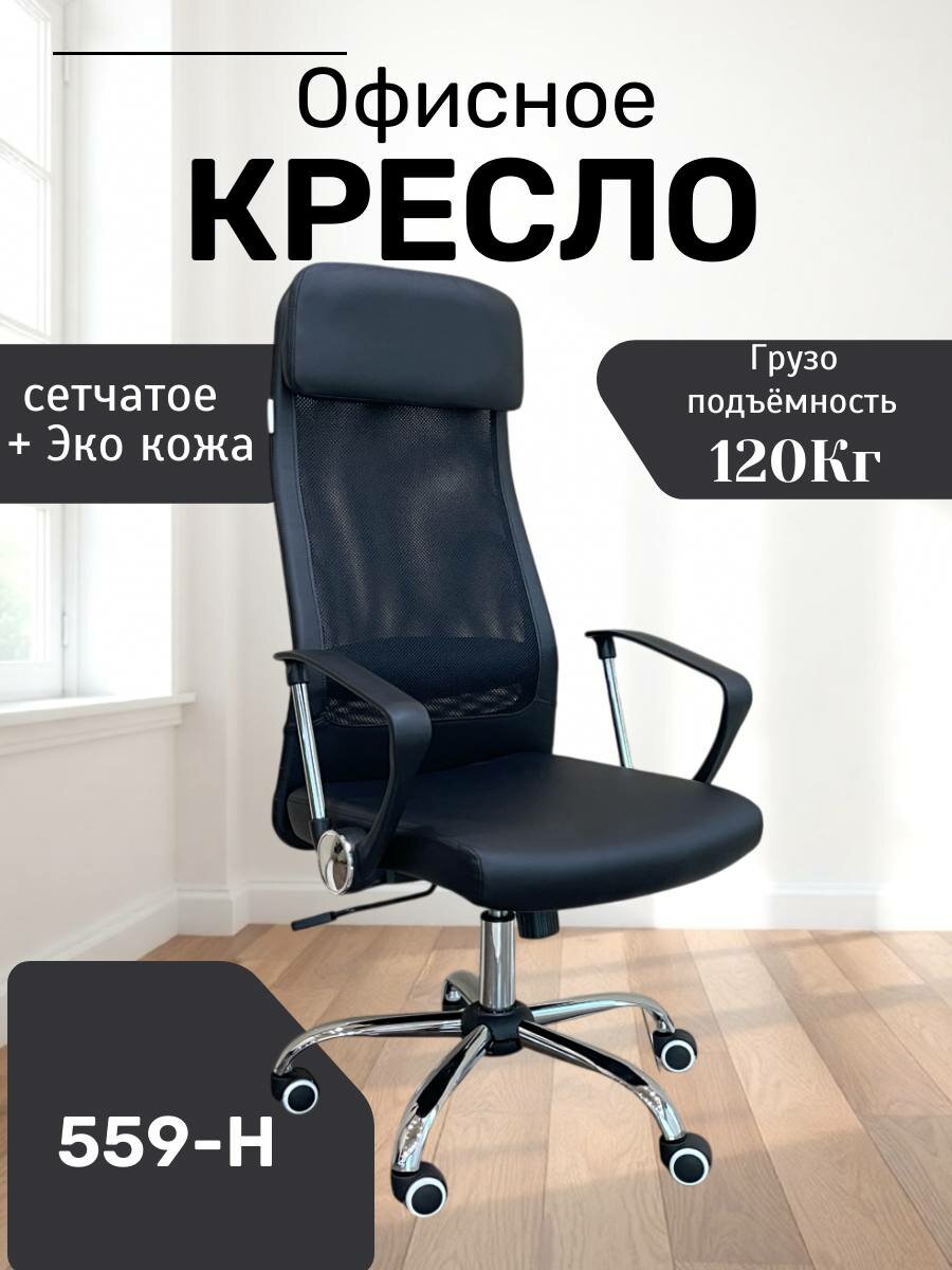 Идеальное, удобное и красивое кресло для дома и работы 559-H Black