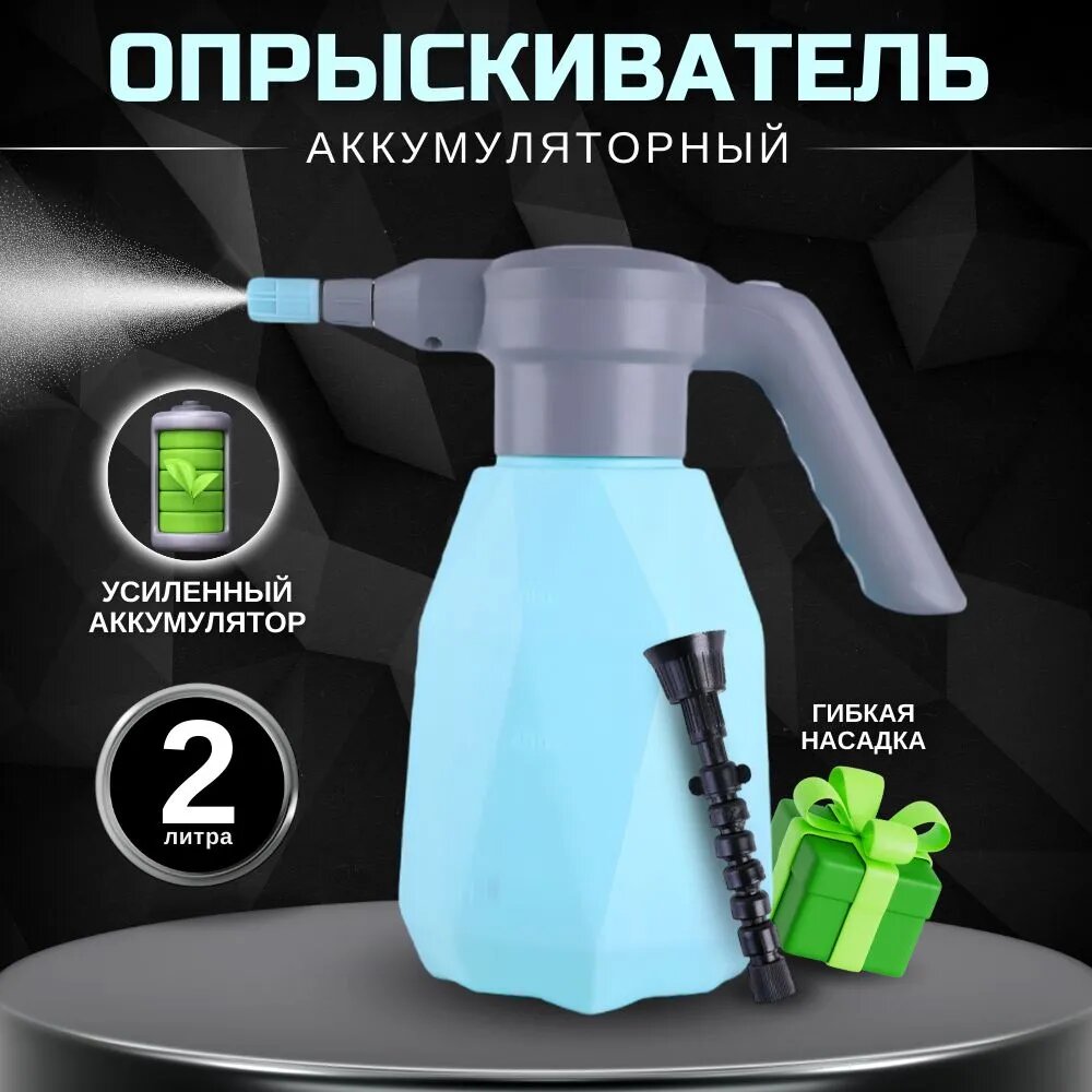 Опрыскиватель садовый аккумуляторный 2 л опрыскиватели ручные