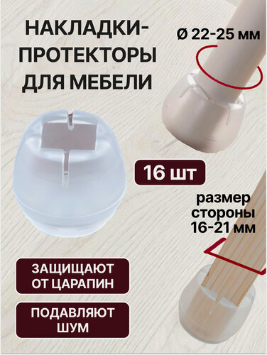 Изображение товара Защитные накладки на ножки стула, стола диаметром 22-25 мм / Силиконовые накладки на мебель / Протекторы для ножек мебели