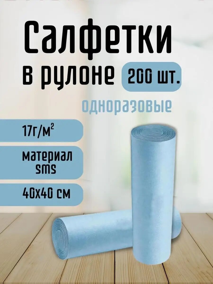 Салфетки в рулоне одноразовые 40*40 см. 17 г/м2 - 200 шт.