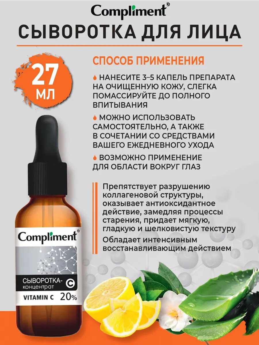 Compliment Сыворотка-Концентрат для Лица Vitamin C 20%, 27 мл — фото 1