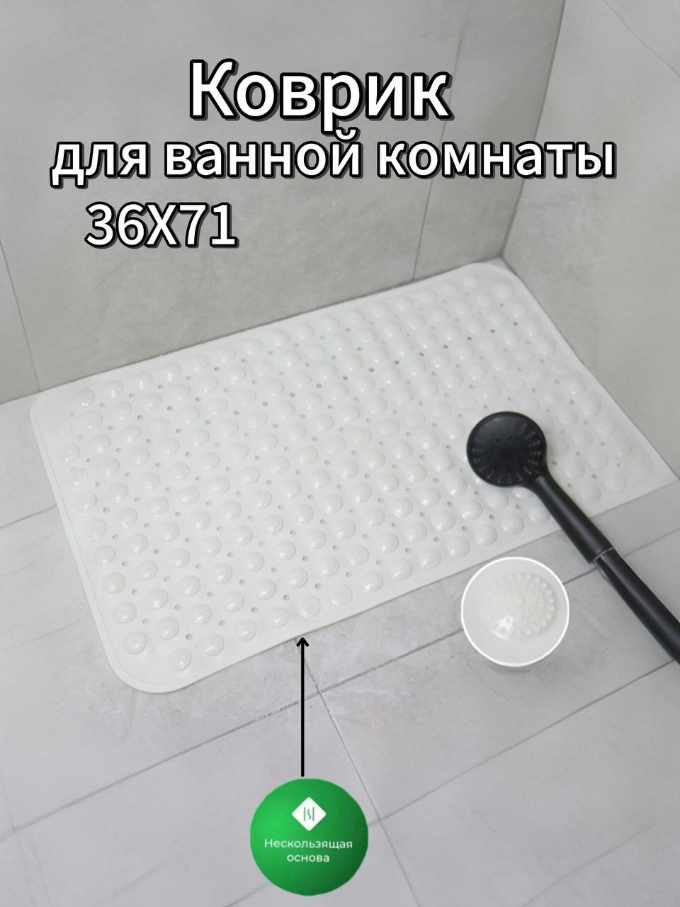 Коврик противоскользящий на присосках для ванны и душа с массажем 36х71