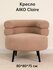 Кресло AIKO Claire, для дома, офиса и ресторана, 80*80*75 см