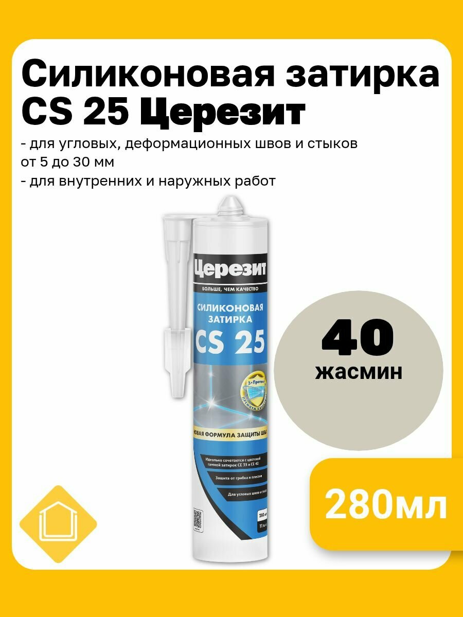 Силиконовая затирка-герметик Церезит CS 25 цвет жасмин 40 280 мл