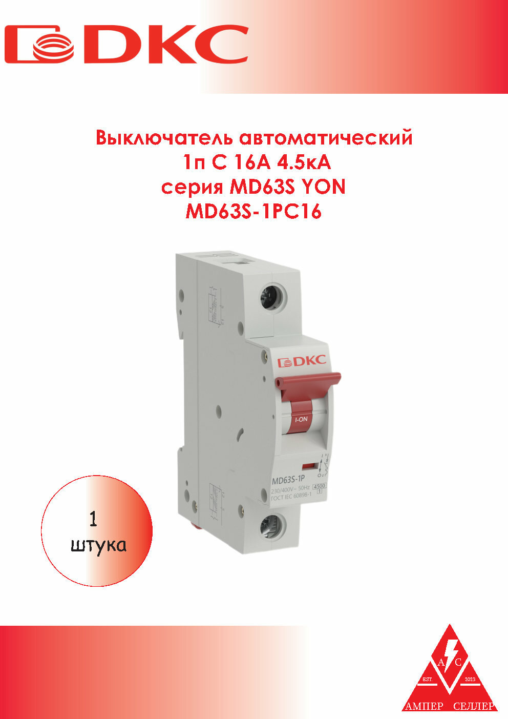 ДКС Выключатель автоматический модульный 1п C 16А 4.5кА YON max MD63S YON MD63S-1PC16. 1 штука в упаковке