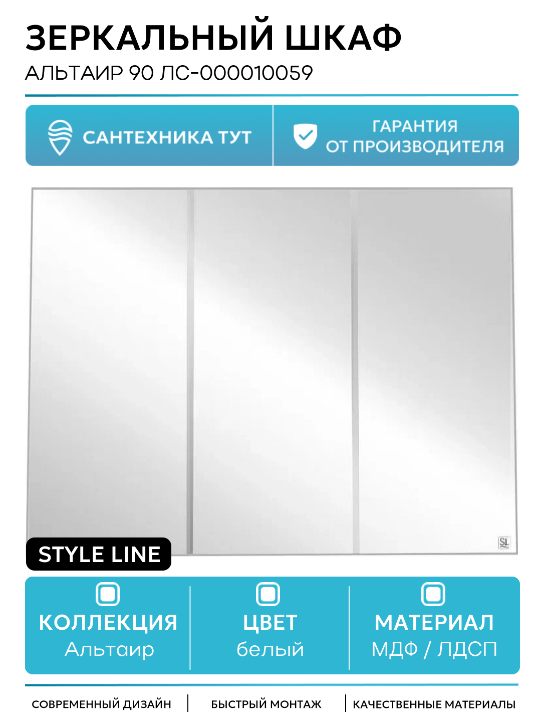 Зеркальный шкаф Style Line Альтаир 90 ЛС-000010059 Белый МДФ / ЛДСП белый с дверками