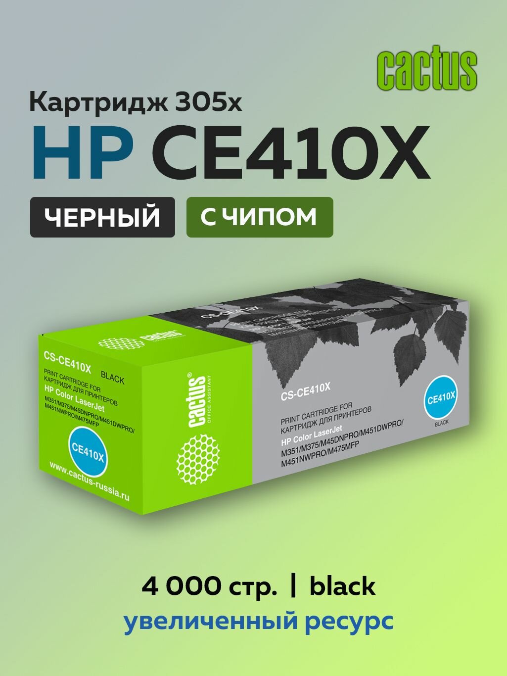 Картридж лазерный Cactus CE410X (HP 305X) черный для HP CLJ Pro 300, M351, M451, M375, M475 с чипом