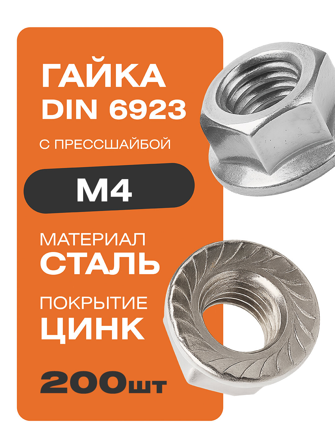 Гайка с прессшайбой DIN 6923 М4 200 шт. покрытие цинк Крепстор