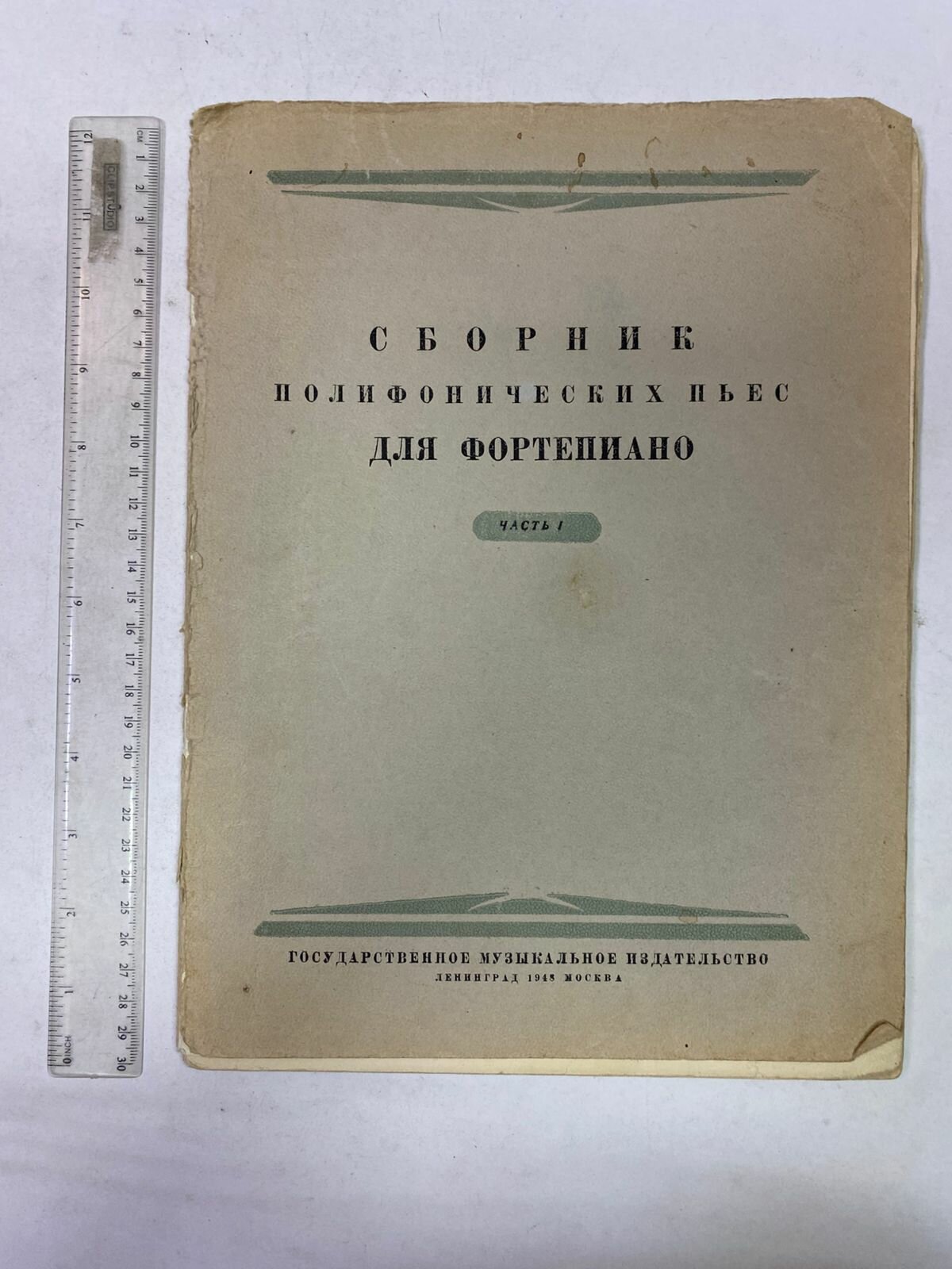 Сборник полифонических пьес для фортепиано. Часть 1