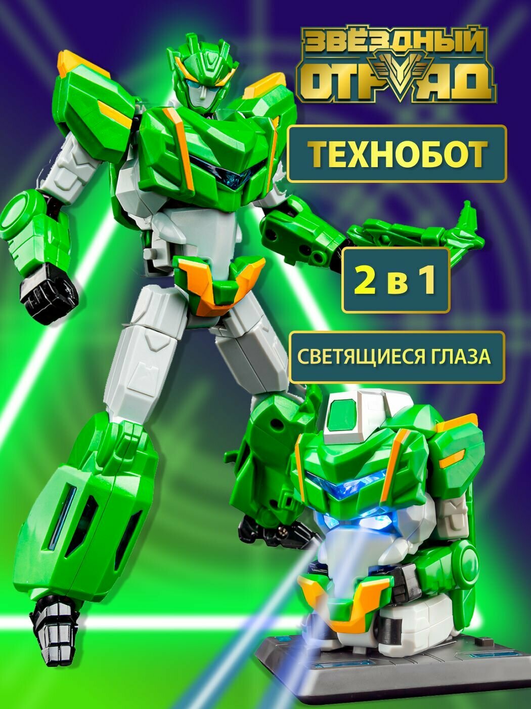 Робот Трансформер Звездный отряд , Технобот, со световыми эффектами, 660814