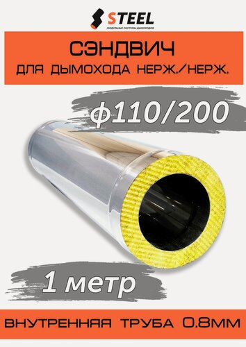 Изображение товара Сэндвич 1 метр нерж. AISI 430-0.8/нерж. AISI 430-0.5 D110/200 по конденсату