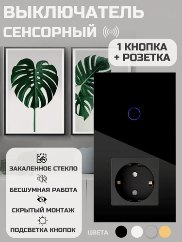 Изображение товара Выключатель сенсорный Vell с розеткой, 1 кнопка + розетка, 2 поста, стекло, черный {BK2P-1G-1EU} (1 шт)