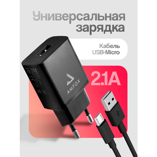 Универсальный сетевой блок с кабелем Micro USB для телефона, AMFOX, AH-45, 2.1A 10, 5 Вт, зарядка и кабель микро юсб, СЗУ со шнуром, с проводом, черный