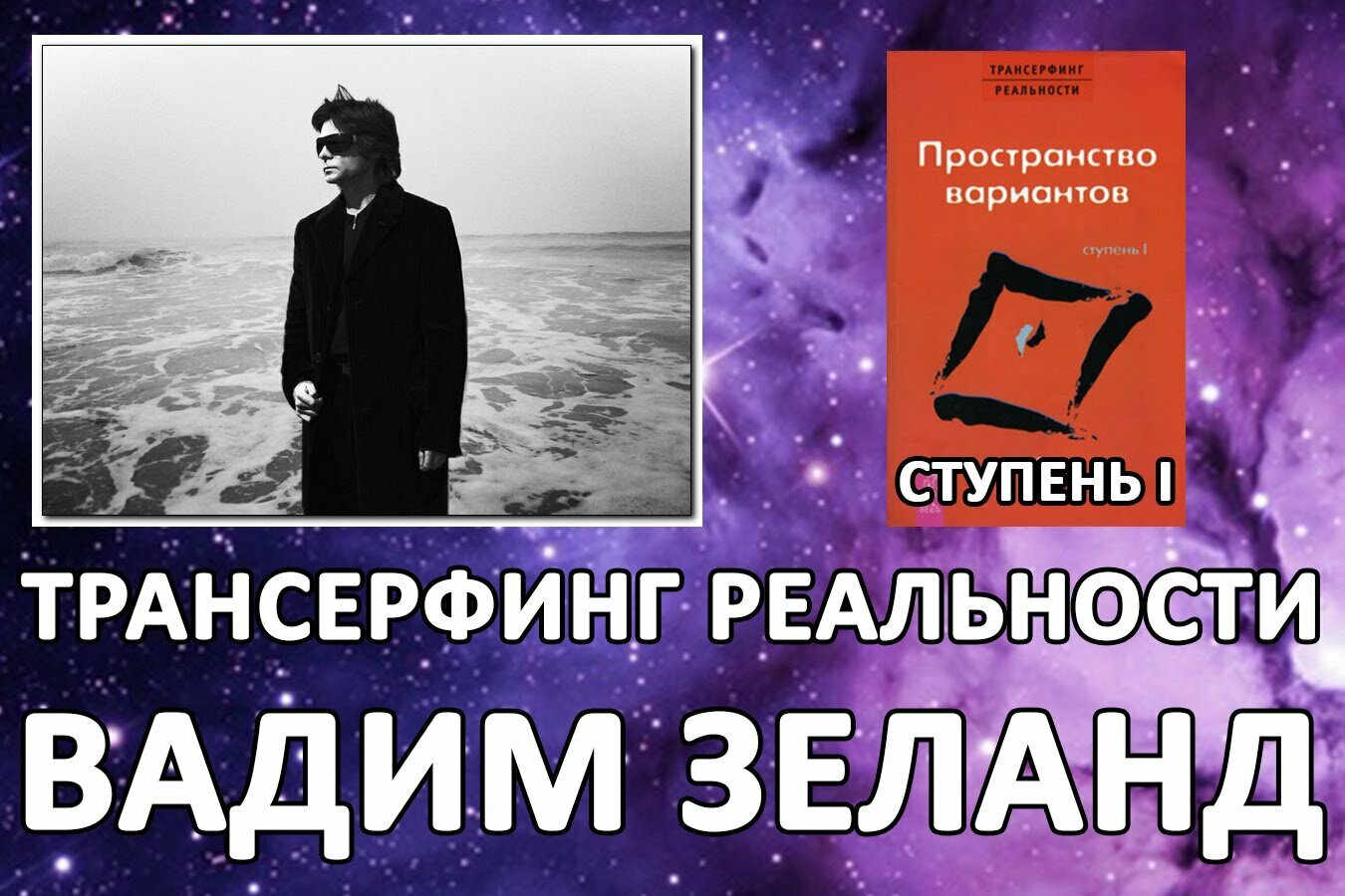 Пространство вариантов. Трансерфинг реальности. Вадим Зеланд — фото 1