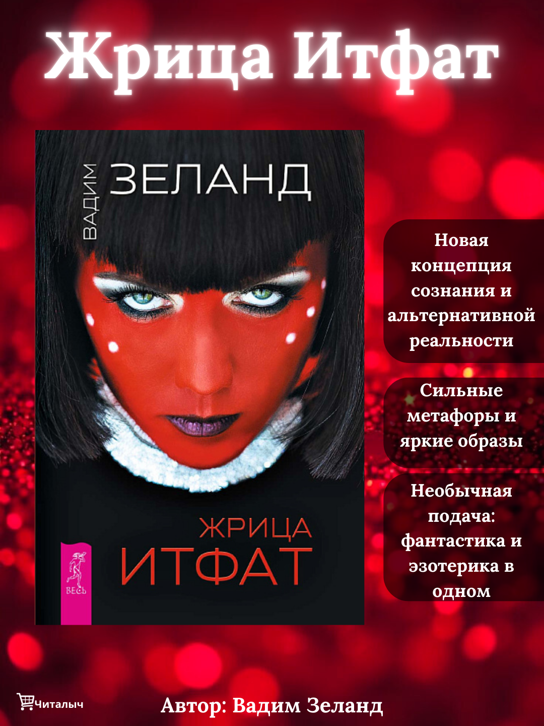 Жрица Итфат. Вадим Зеланд