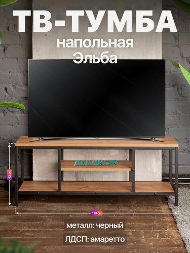 Изображение товара Тумба консоль под телевизор металлическая в стиле лофт ЛДСП Эльба черный/коричневый