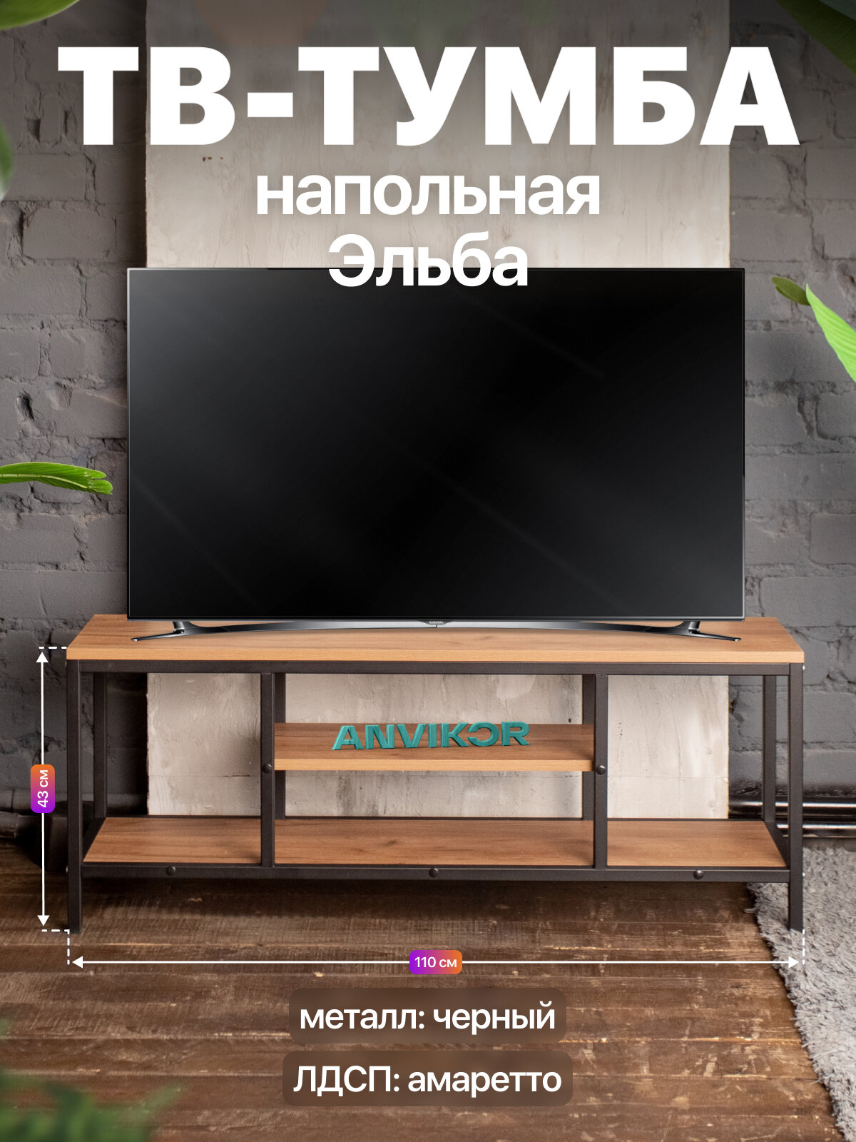Тумба консоль под телевизор металлическая в стиле лофт ЛДСП Эльба черный/коричневый