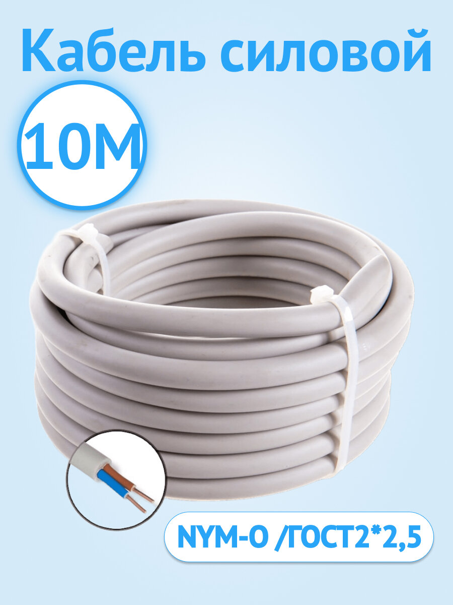 Кабель силовой NYM NYM-J NUM 2x2.5 аналог DIN VDE (комплект из 10 м)