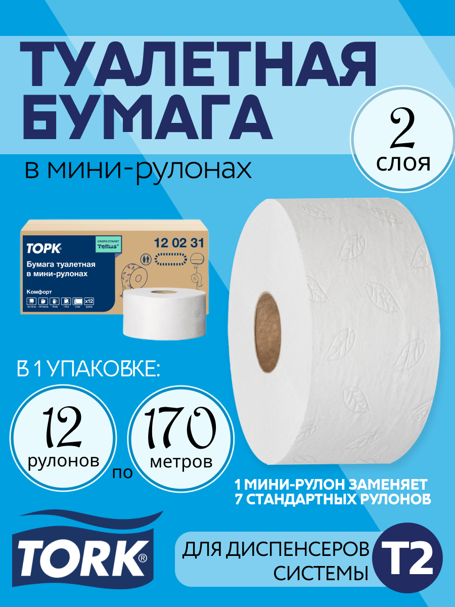 Торк Туалетная бумага T2 120231 двухслойная 1 упаковка - 12 рулонов по 170 метров